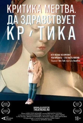Критика мертва, да здравствует критика! (2024) онлайн бесплатно